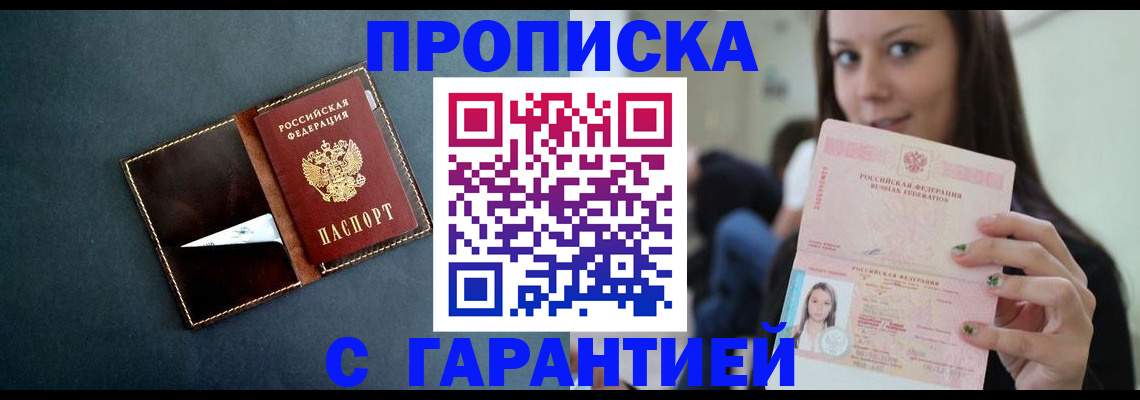 прописка в квартире в Одинцово