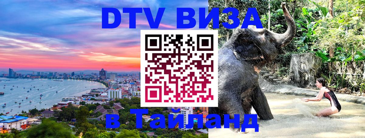 ДТВ виза в Таиланд Одинцово 