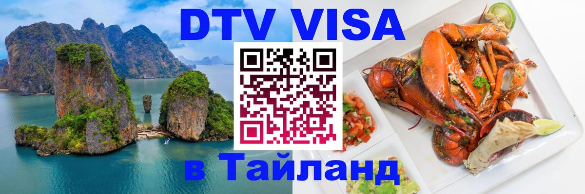Как сделать DTV визу в Тайланд Одинцово 